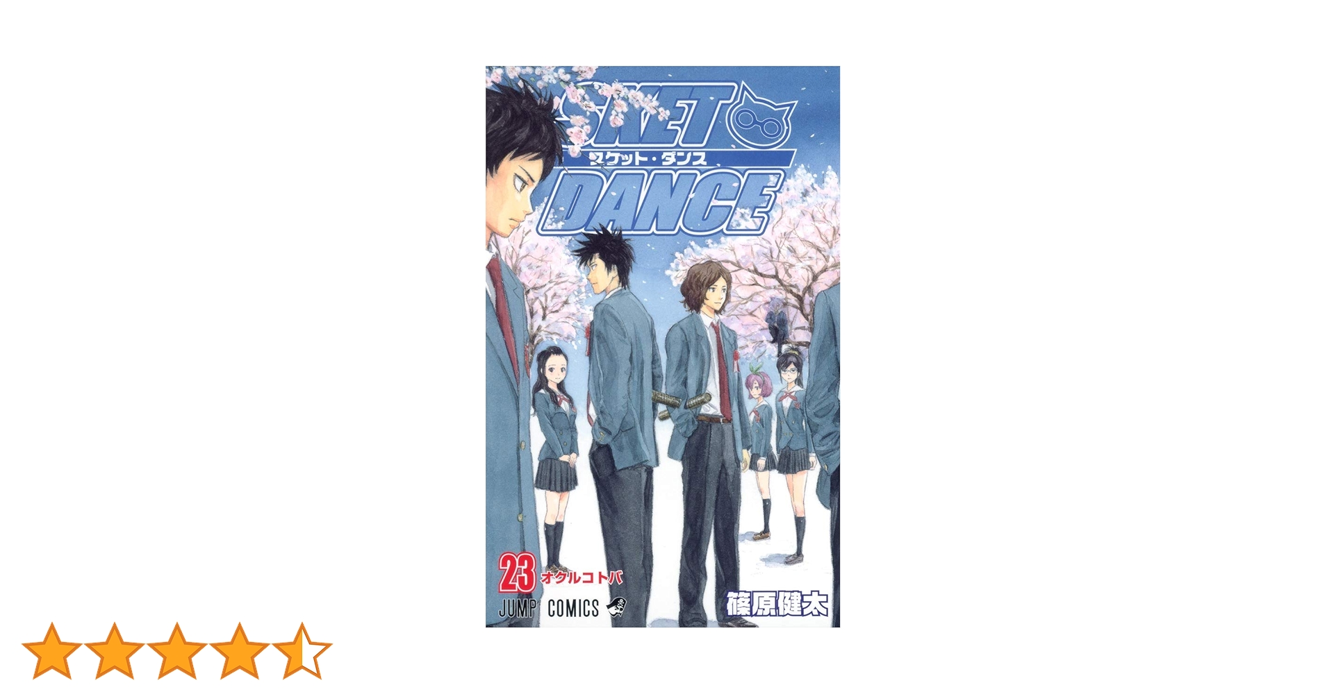 SKET DANCE 23 (ジャンプコミックス) | 篠原 健太 |本 | 通販